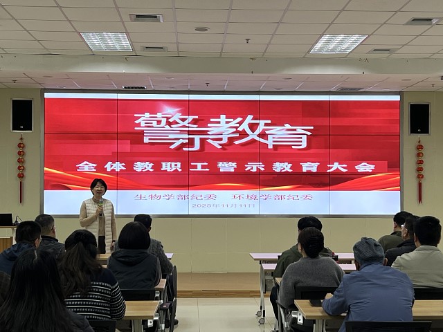 生物工程学部纪委组织全体教职工集中观看警示教育片